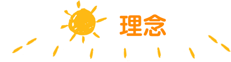 理念