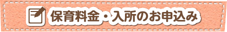 保育料金・入所のお申込み